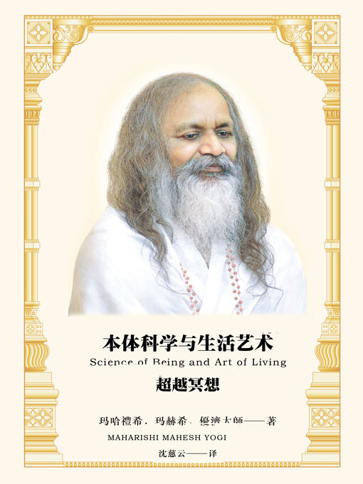 Title details for 本体科学与生活艺术 by 玛哈礼希．玛赫西．优济 （Maharishi Mahesh Yogi） - Available